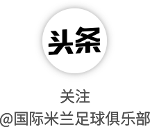 IM电竞平台-国际米兰沉痛哀悼卢切斯库的逝世